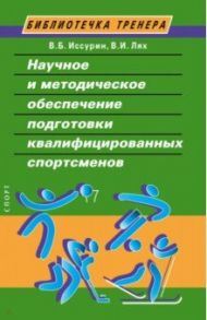 Научное и методическое обеспечение подготовки квалифицированных спортсменов / Иссурин Владимир Борисович, Лях Владимир Иосифович