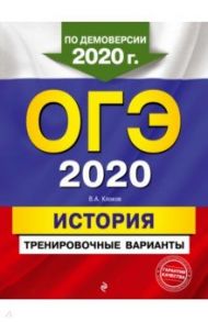 ОГЭ 2020 История. Тренировочные варианты / Клоков Валерий Анатольевич