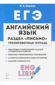 ЕГЭ. Английский язык. 10-11 класс. Тренировочная тетрадь. Письмо / Бодоньи Марина Алексеевна