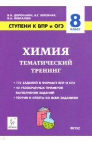 Химия. 8 класс. Ступени к ВПР и ОГЭ. Тематический тренинг / Доронькин Владимир Николаевич, Февралева Валентина Александровна