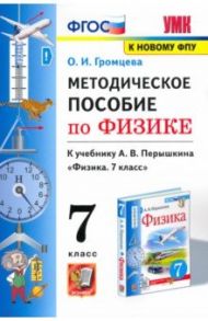 Физика. 7 класс. Методическое пособие к учебнику А.В. Перышкина. ФГОС / Громцева Ольга Ильинична