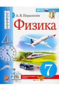 Физика. 7 класс. Учебник. ФГОС / Перышкин Александр Васильевич