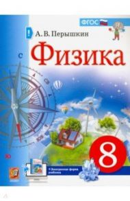 Физика. 8 класс. Учебник. ФГОС / Перышкин Александр Васильевич