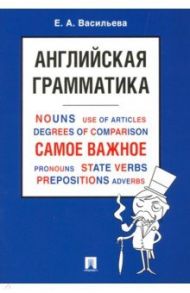 Английская грамматика. Самое важное. Учебное пособие / Васильева Елена Анатольевна