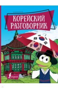 Корейский разговорник / Чун Ин Сун, Погадаева Анастасия Викторовна