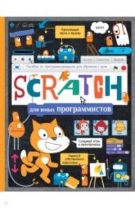 Scratch для юных программистов