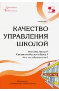 Качество управления школой. Что это такое? Каким оно должно быть? Как его обеспечить? / Моисеев Александр Матвеевич