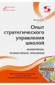 Опыт стратегического управления школой. Выявление, осмысление, описание / Моисеев Александр Матвеевич