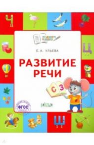 Развитие речи. Тетрадь для занятий с детьми 5-7 лет. ФГОС ДО / Ульева Елена Александровна