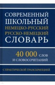 Современный школьный немецко-русский русско-немецкий словарь. 40 000 слов и словосочетаний