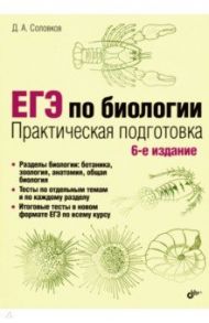 ЕГЭ по биологии. Практическая подготовка / Соловков Дмитрий Андреевич