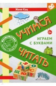 Учимся читать. Играем с буквами. Для детей от 6 лет. ФГОС / Кац Евгения Марковна