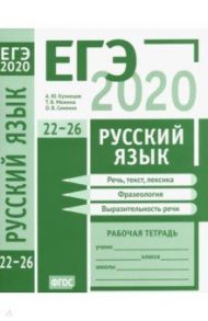 ЕГЭ-2020. Русский язык. Речь, текст, лексика и фразеология, выразительность речи (задания 22-26) / Кузнецов Андрей Юрьевич, Сененко Олеся Владимировна, Межина Татьяна Владимировна