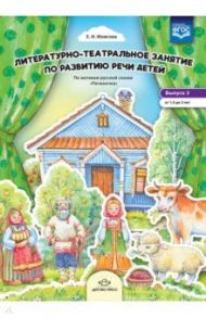 Литературно-театральное занятие по развитию речи детей. Выпуск 3. От 1,5 до 3 лет. ФГОС / Можгова Елена Ивановна