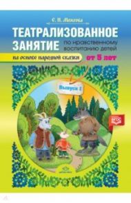 Театрализованное занятие по нравственному воспитанию для детей от 5 лет. Выпуск 1. ФГОС / Можгова Елена Ивановна