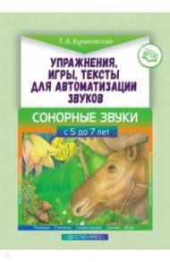 Упражнения, игры, тексты для автоматизации звуков. Сонорные звуки. С 5 до 7 лет. ФГОС / Куликовская Татьяна Анатольевна