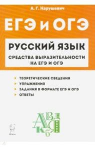 Русский язык. 9-11 классы. Средства выразительности на ЕГЭ и ОГЭ / Нарушевич Андрей Георгиевич