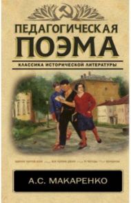 Педагогическая поэма / Макаренко Антон Семенович