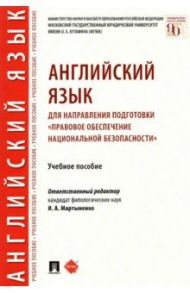 Английский язык для направления подготовки "Правовое обеспечение национальной безопасности" / Мартыненко Ирина Анатольевна, Ильина Надежда Юрьевна, Иванова-Холодная Ольга Евгеньевна, Киселева Людмила Алексеевна