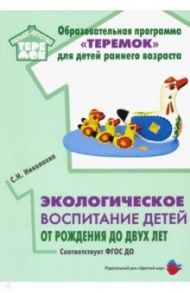 Экологическое воспитание детей от рождения до двух лет. ФГОС ДО. / Николаева Светлана Николаевна