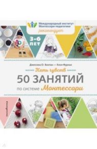 Пять чувств. 50 занятий по системе Монтессори / Фурнье Хлоя, Бонтан Джессика О.