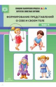 Картотека предметных картинок. Выпуск 45. Формирование представлений о себе и своем теле. ФГОС / Нищев Валерий Михайлович, Нищева Наталия Валентиновна