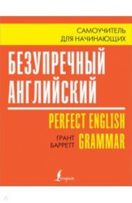 Безупречный английский. Самоучитель для начинающих / Барретт Грант