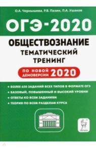 ОГЭ 2020 Обществознание. 9 класс. Тематический тренинг / Чернышева Ольга Александровна, Пазин Роман Викторович, Ушаков Петр Афанасьевич