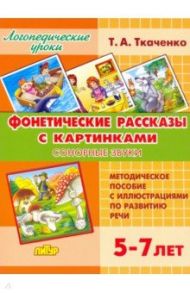 Фонетические рассказы с картинками. Сонорные звуки. 5-7 лет / Ткаченко Татьяна Александровна