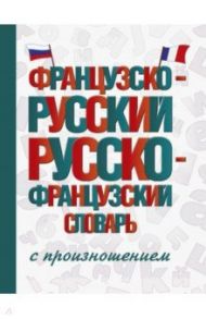 Французско-русский русско-французский словарь с произношением / Матвеев Сергей Александрович