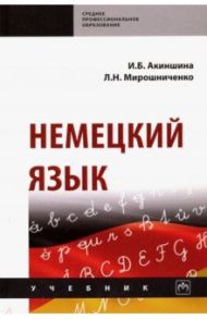 Немецкий язык. Учебник / Акиншина Инна Брониславовна, Мирошниченко Лариса Николаевна