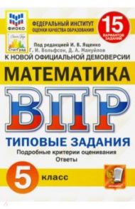 ВПР ФИОКО Математика. 5 класс. Типовые задания. 15 вариантов. ФГОС / Ященко Иван Валериевич, Вольфсон Георгий Игоревич, Мануйлов Дмитрий Анатольевич