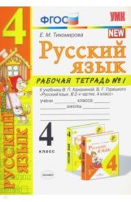 Русский язык. 4 класс. Рабочая тетрадь 1. К учебнику В. П. Канакиной, В. Г. Горецкого "Русский язык. / Тихомирова Елена Михайловна