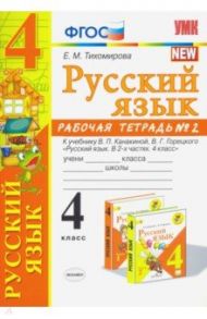 Русский язык. 4 класс. Рабочая тетрадь 2. К учебнику В. П. Канакиной, В. Г. Горецкого "Русский язык. / Тихомирова Елена Михайловна