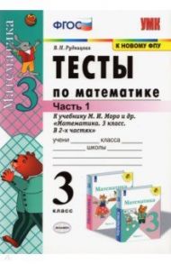 Тесты по математике. 3 класс. В 2 частях. Часть 1. К учебнику М. И. Моро и др. ФГОС / Рудницкая Виктория Наумовна