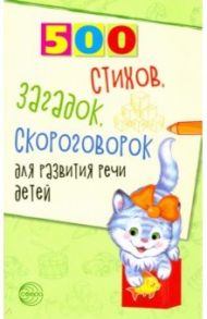 500 стихов, загадок, скороговорок для развития речи детей / Шипошина Татьяна Владимировна, Иванова Наталья Владимировна, Сон Светлана Леонидовна