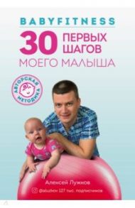 Babyfitness. 30 первых шагов моего малыша / Лужков Алексей Александрович