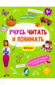 Книжка "Учусь читать и понимать" ФРАЗЫ (49106) / Прищеп Анна Александровна