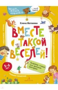 Вместе с таксой веселей! Волшебная тетрадь для маленьких фантазеров / Матвеева Елена Ивановна