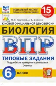 ВПР ФИОКО Биология. 6 класс. Типовые задания. 15 вариантов заданий. Подробные критерии / Касаткина Юлия Николаевна, Шариков Александр Викторович