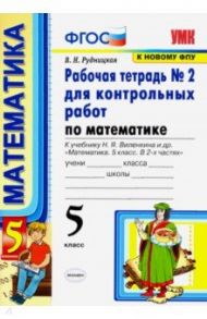 Математика. 5 класс. Рабочая тетрадь № 2 для контрольных работ к учебнику Н. Я. Виленкина и др. ФГОС / Рудницкая Виктория Наумовна