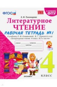 Литературное чтение. 4 класс. Рабочая тетрадь 1. К учебнику Л. Ф. Климановой и др. ФГОС / Тихомирова Елена Михайловна