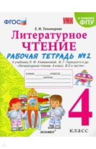 Литературное чтение. 4 класс. Рабочая тетрадь № 2 к учебнику Л.Ф. Климановой, В.Г. Горецкого и др. / Тихомирова Елена Михайловна