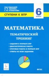 Математика. 6 класс. Ступени к ВПР. Тематический тренинг. ФГОС / Коннова Елена Генриевна, Ольховая Людмила Сергеевна, Нужа Галина Леонтьевна