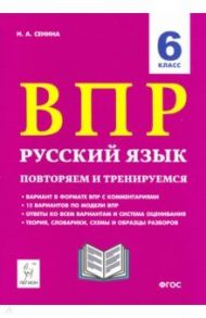 Русский язык. 6 класс. Подготовка к ВПР. 15 тренировочных вариантов / Сенина Наталья Аркадьевна