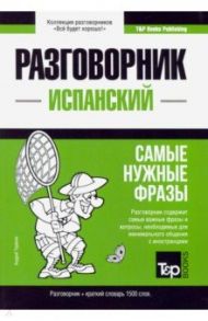 Испанский язык разговорник и краткий словарь. Самые нужные фразы. 1500 слов / Таранов Андрей Михайлович