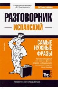 Испанский язык. Разговорник. Самые нужные фразы. Мини-словарь. 250 слов / Таранов Андрей Михайлович