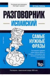 Испанский язык. Разговорник. Самые нужные фразы. Тематический словарь. 3000 слов / Таранов Андрей Михайлович