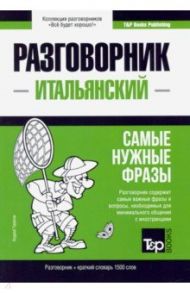 Итальянский язык. Разговорник. Самые нужные фразы. Краткий словарь. 1500 слов / Таранов Андрей Михайлович