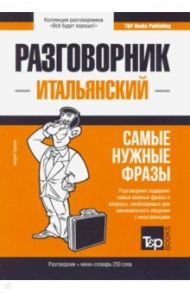 Итальянский язык. Разговорник. Самые нужные фразы. Мини-словарь. 250 слов / Таранов Андрей Михайлович